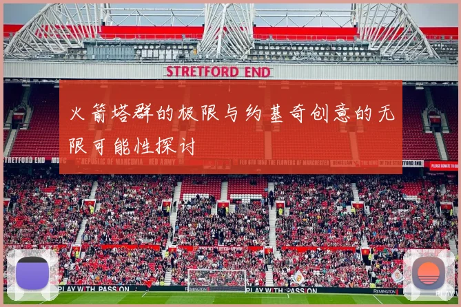 火箭塔群的极限与约基奇创意的无限可能性探讨