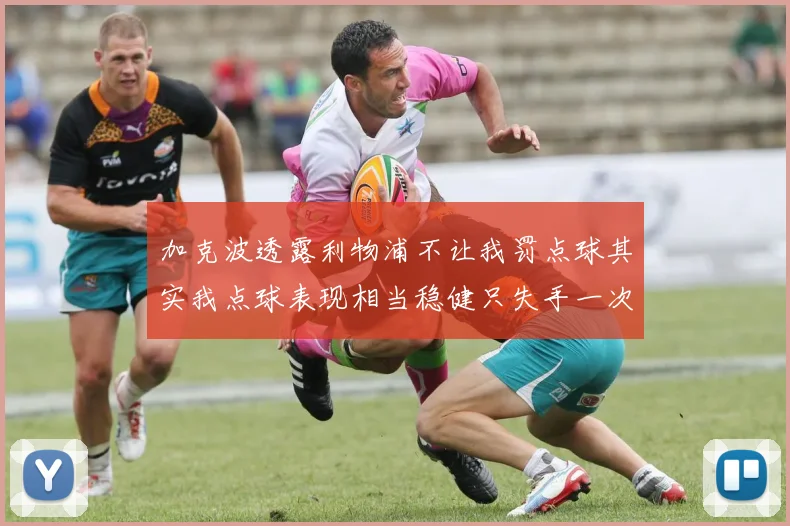 加克波透露利物浦不让我罚点球其实我点球表现相当稳健只失手一次