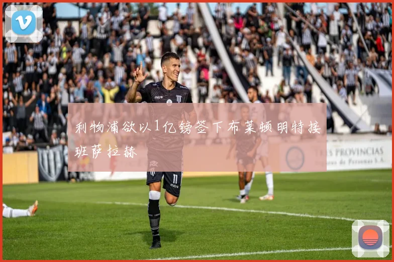 利物浦欲以1亿镑签下布莱顿明特接班萨拉赫