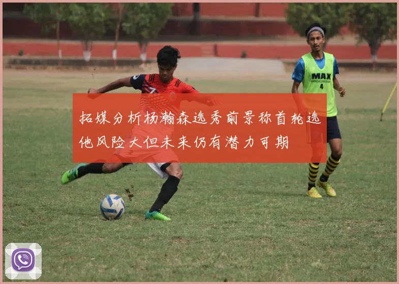 拓媒分析杨瀚森选秀前景称首轮选他风险大但未来仍有潜力可期