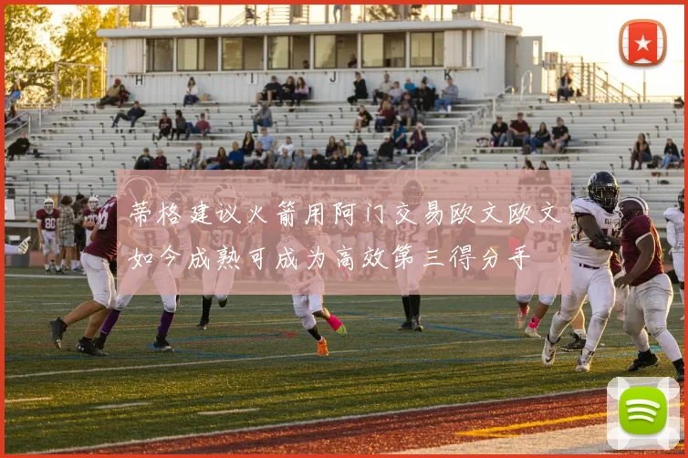 蒂格建议火箭用阿门交易欧文欧文如今成熟可成为高效第三得分手