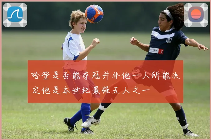 哈登是否能夺冠并非他一人所能决定他是本世纪最强五人之一