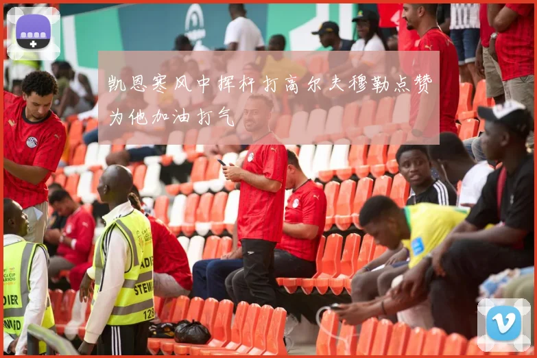 凯恩寒风中挥杆打高尔夫穆勒点赞为他加油打气