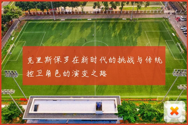 克里斯保罗在新时代的挑战与传统控卫角色的演变之路
