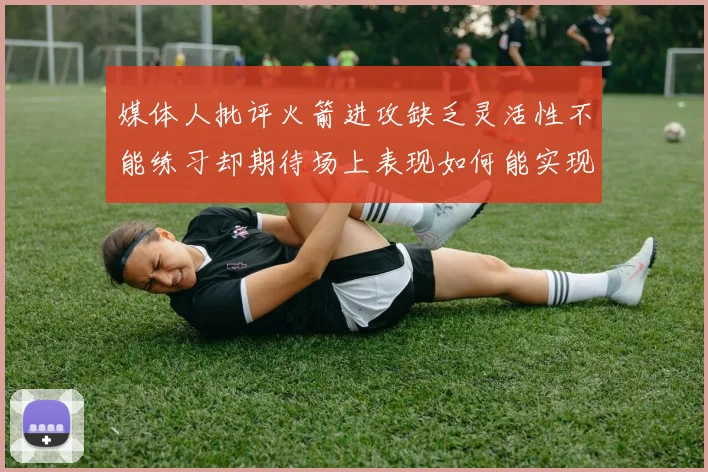 媒体人批评火箭进攻缺乏灵活性不能练习却期待场上表现如何能实现