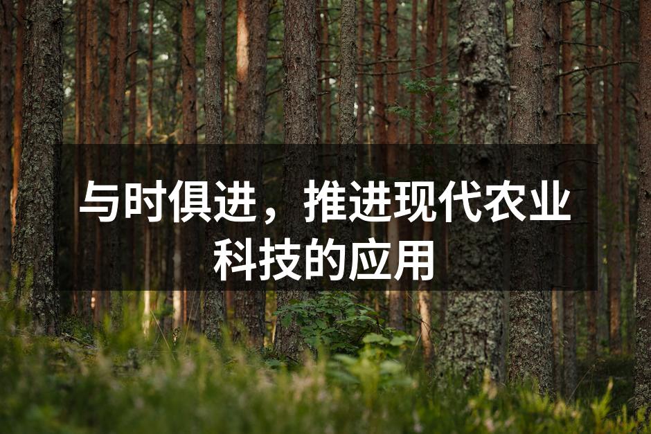 现代农业科技的应用