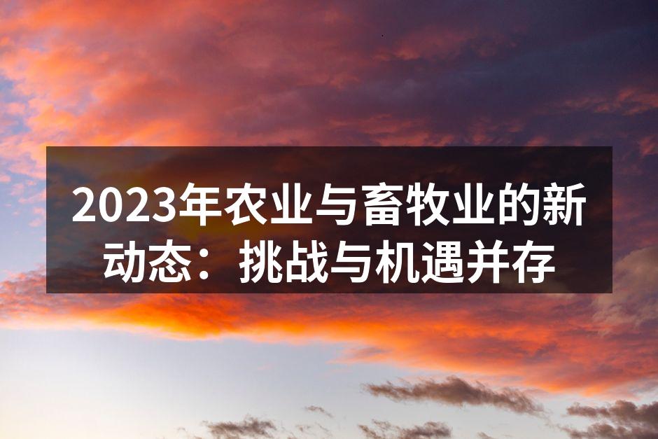 农业科技推动行业变革
