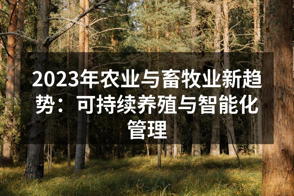可持续养殖的示例：有机肥料的应用