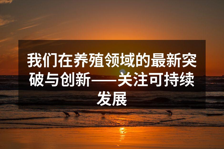 智能养殖系统实时监控
